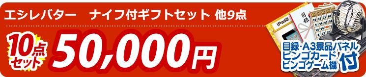 【目玉:エシレバター　ナイフ付ギフトセット】10点セット 10点セット 50000円