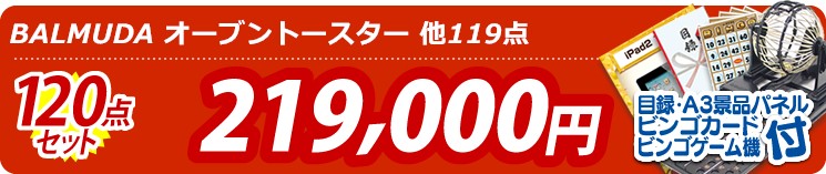 【目玉:BALMUDA オーブントースター】120点セット 120点セット 219000円