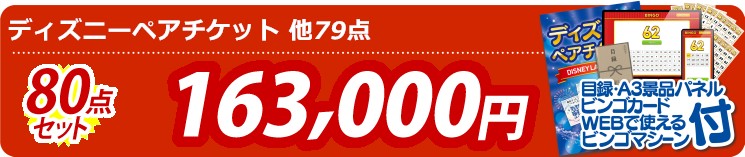 【目玉：ディズニーペアチケット】80点セット 80点セット 163000円