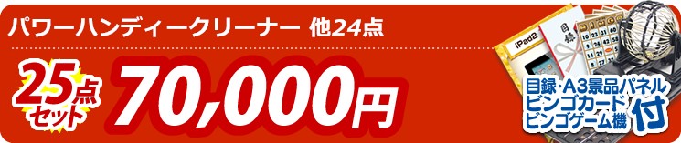 【目玉:パワーハンディークリーナー】25点セット 25点セット 70000円