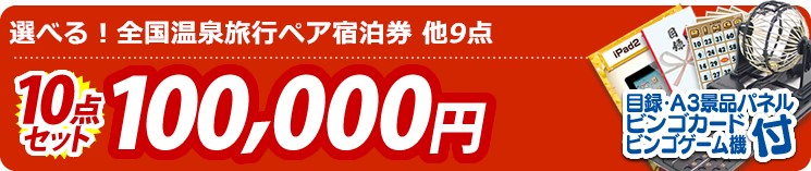 【目玉:選べる!全国温泉旅行ペア宿泊券】10点セット 10点セット 100000円
