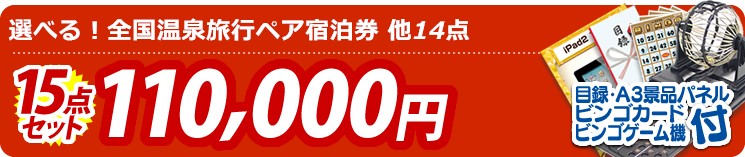 【目玉:選べる!全国温泉旅行ペア宿泊券】15点セット 15点セット 110000円
