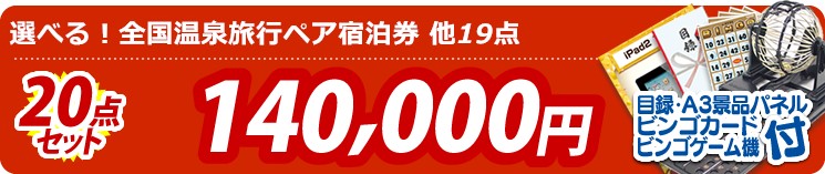 【目玉:選べる!全国温泉旅行ペア宿泊券】20点セット 20点セット 140000円