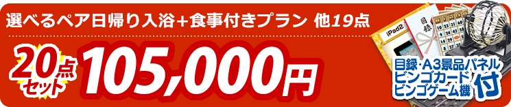 【目玉:選べるペア日帰り入浴+食事付きプラン】20点セット 20点セット 105000円