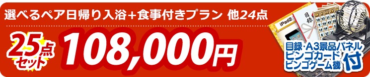 【目玉:選べるペア日帰り入浴+食事付きプラン】25点セット 25点セット 108000円