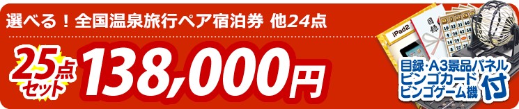 【目玉:選べる!全国温泉旅行ペア宿泊券】25点セット 25点セット 138000円