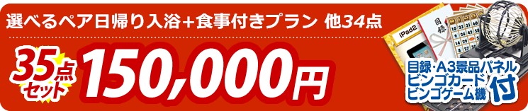 【目玉:選べるペア日帰り入浴+食事付きプラン】35点セット 35点セット 150000円