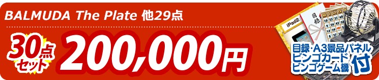 【目玉:BALMUDA The Plate】30点セット 30点セット 200000円