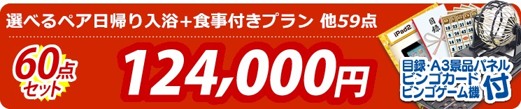 【目玉:選べるペア日帰り入浴+食事付きプラン】60点セット 60点セット 124000円