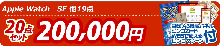 【目玉：Apple Watch　SE】20点セット 20点セット 200000円