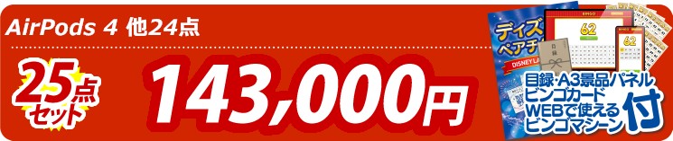 【目玉：AirPods 4】25点セット 25点セット 143000円