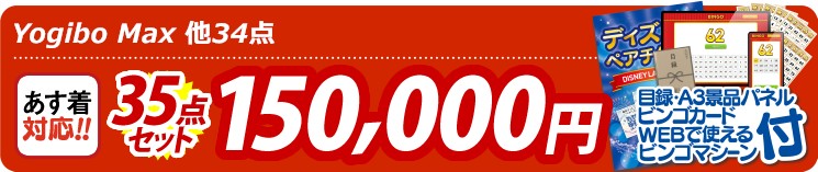 【目玉：Yogibo Max】35点セット 35点セット 150000円