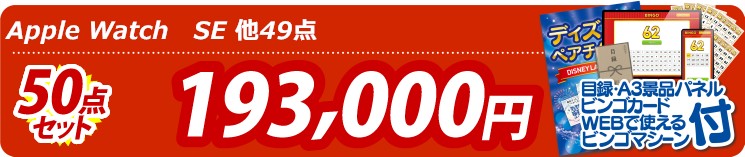 【目玉：Apple Watch　SE】50点セット 50点セット 193000円