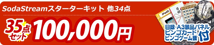 【目玉:SodaStreamスターターキット?】35点セット 35点セット 100000円