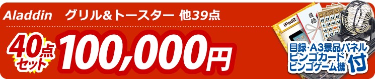 【目玉:Aladdin　グリル&トースター】40点セット 40点セット 100000円