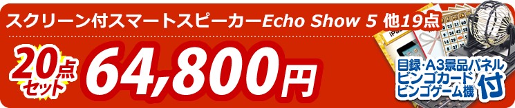【目玉:スクリーン付スマートスピーカーEcho Show 5】20点セット 20点セット 64800円