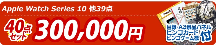 【目玉:Apple Watch Series 10】40点セット 40点セット 300000円