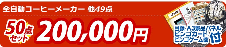 【目玉:全自動コーヒーメーカー】50点セット 50点セット 200000円