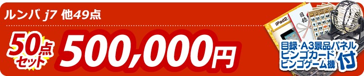 【目玉:ルンバ j7】50点セット 50点セット 500000円