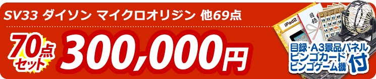 【目玉:SV33 ダイソン マイクロオリジン】70点セット 70点セット 300000円