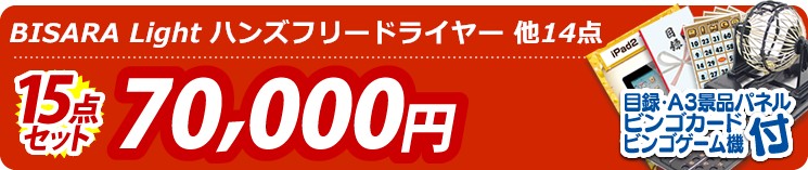 【目玉:BISARA Light ハンズフリードライヤー】15点セット 15点セット 70000円