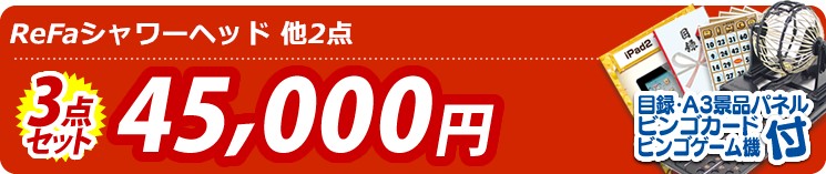 【目玉:ReFaシャワーヘッド】3点セット 3点セット 45000円