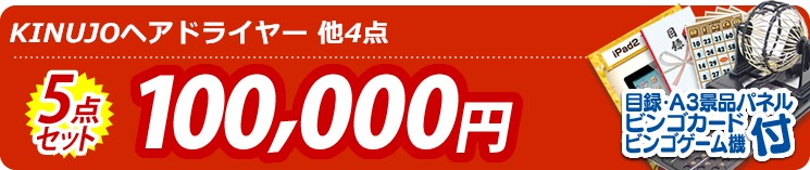 【目玉:KINUJOヘアドライヤー】5点セット 5点セット 100000円