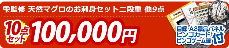 【目玉:雫監修 天然マグロのお刺身セット二段重】10点セット 10点セット 100000円