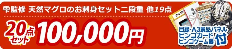 【目玉:雫監修 天然マグロのお刺身セット二段重】20点セット 20点セット 100000円