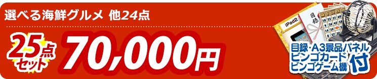 【目玉:選べる海鮮グルメ】25点セット 25点セット 70000円