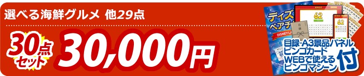 【目玉：選べる海鮮グルメ】30点セット 30点セット 30000円