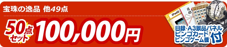 【目玉:宝珠の逸品】50点セット 50点セット 100000円