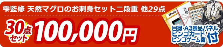 【目玉:雫監修 天然マグロのお刺身セット二段重】30点セット 30点セット 100000円