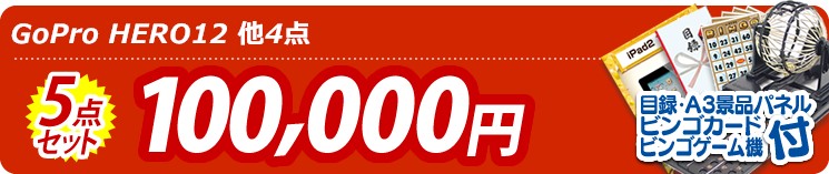 【目玉:GoPro HERO12】5点セット 5点セット 100000円