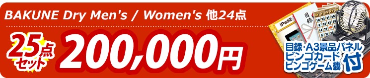 【目玉:BAKUNE Dry Men's / Women's】25点セット 25点セット 200000円