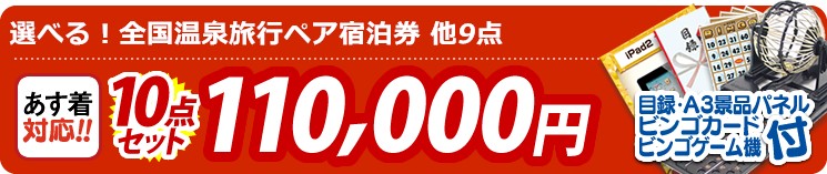 【目玉:選べる!全国温泉旅行ペア宿泊券】10点セット 10点セット 110000円
