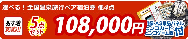 【目玉:選べる!全国温泉旅行ペア宿泊券】5点セット 5点セット 108000円