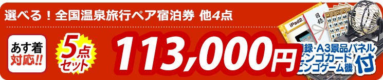 【目玉:選べる!全国温泉旅行ペア宿泊券】5点セット 5点セット 113000円
