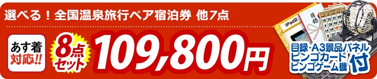 【目玉:選べる!全国温泉旅行ペア宿泊券】8点セット 8点セット 109800円