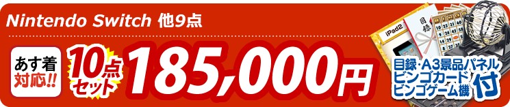 【目玉:Nintendo Switch】10点セット 10点セット 185000円