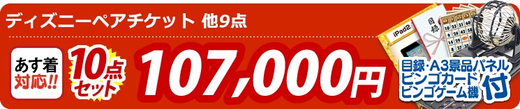 【目玉:ディズニーペアチケット】10点セット 10点セット 107000円