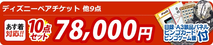 【目玉:ディズニーペアチケット】10点セット 10点セット 78000円