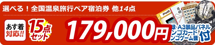 【目玉:選べる!全国温泉旅行ペア宿泊券】15点セット 15点セット 179000円