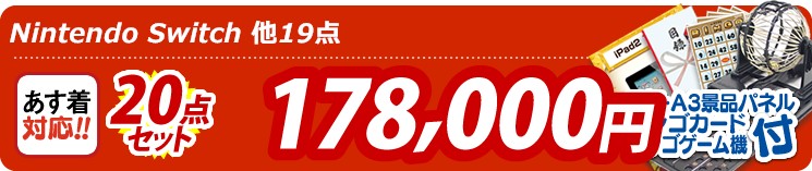 【目玉:Nintendo Switch】20点セット 20点セット 178000円