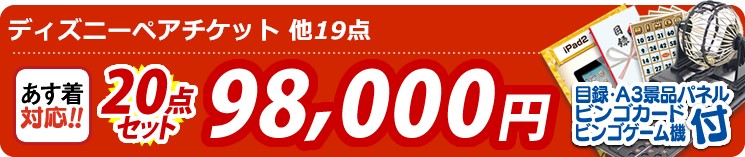 【目玉:ディズニーペアチケット】20点セット 20点セット 98000円