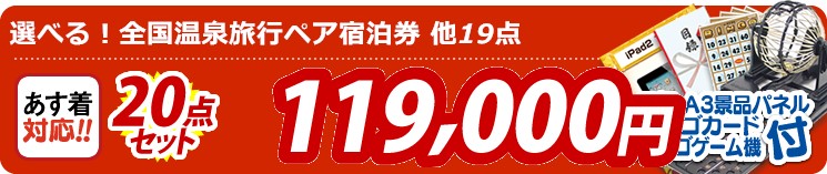 【目玉:選べる!全国温泉旅行ペア宿泊券】20点セット 20点セット 119000円