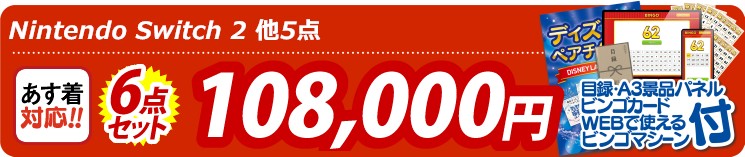 【目玉：Nintendo Switch 2】6点セット 6点セット 108000円
