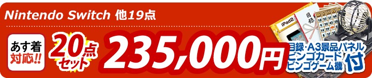 【目玉:Nintendo Switch】20点セット 20点セット 235000円