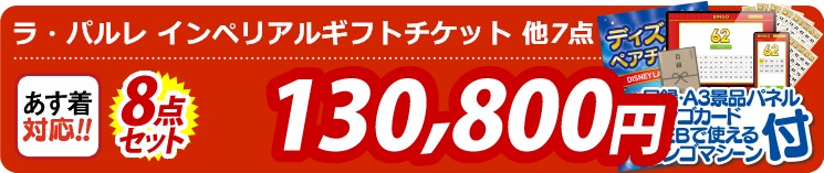 【目玉：ラ・パルレ Health＆Beautyプラチナコース※女性限定 】8点セット 8点セット 130800円