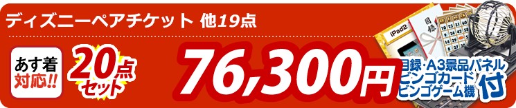 【目玉:ディズニーペアチケット】20点セット 20点セット 76300円